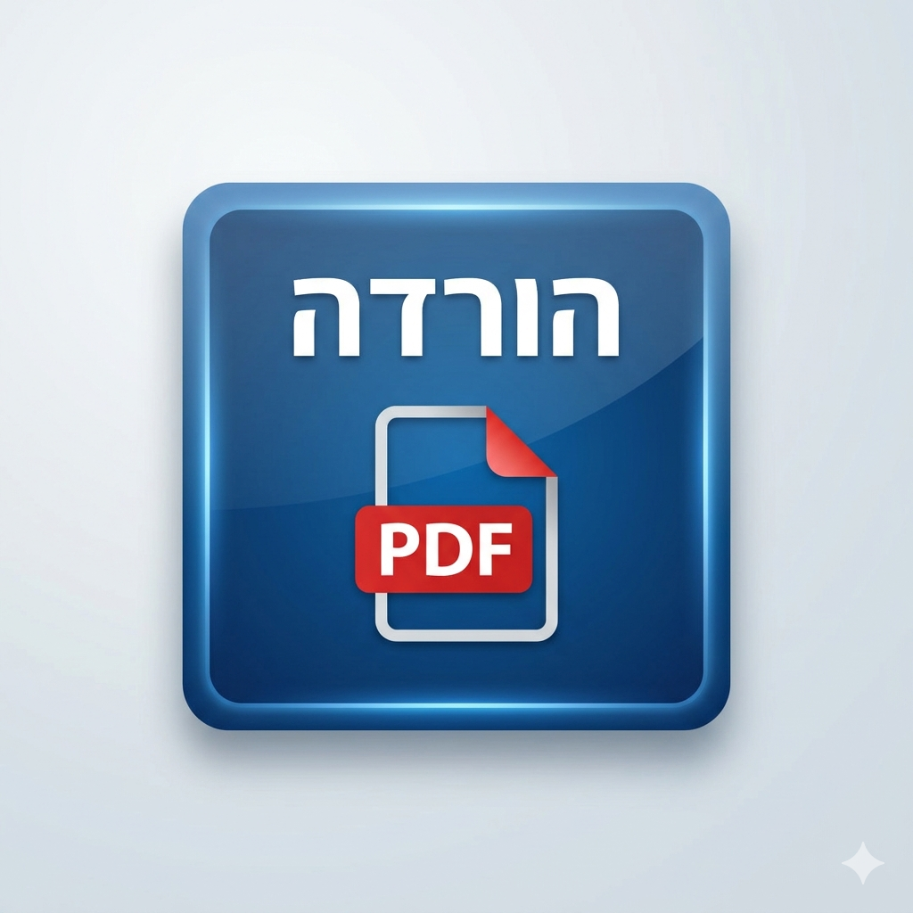 הורדת PDF