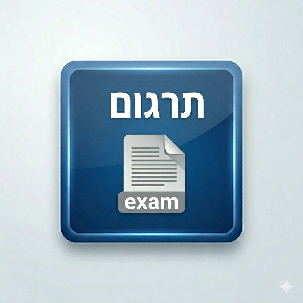 תרגום מבחן